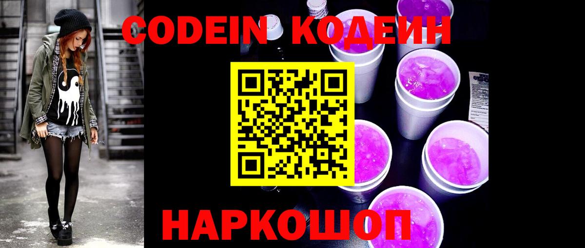 Codein напиток Lean (лин) Уссурийск